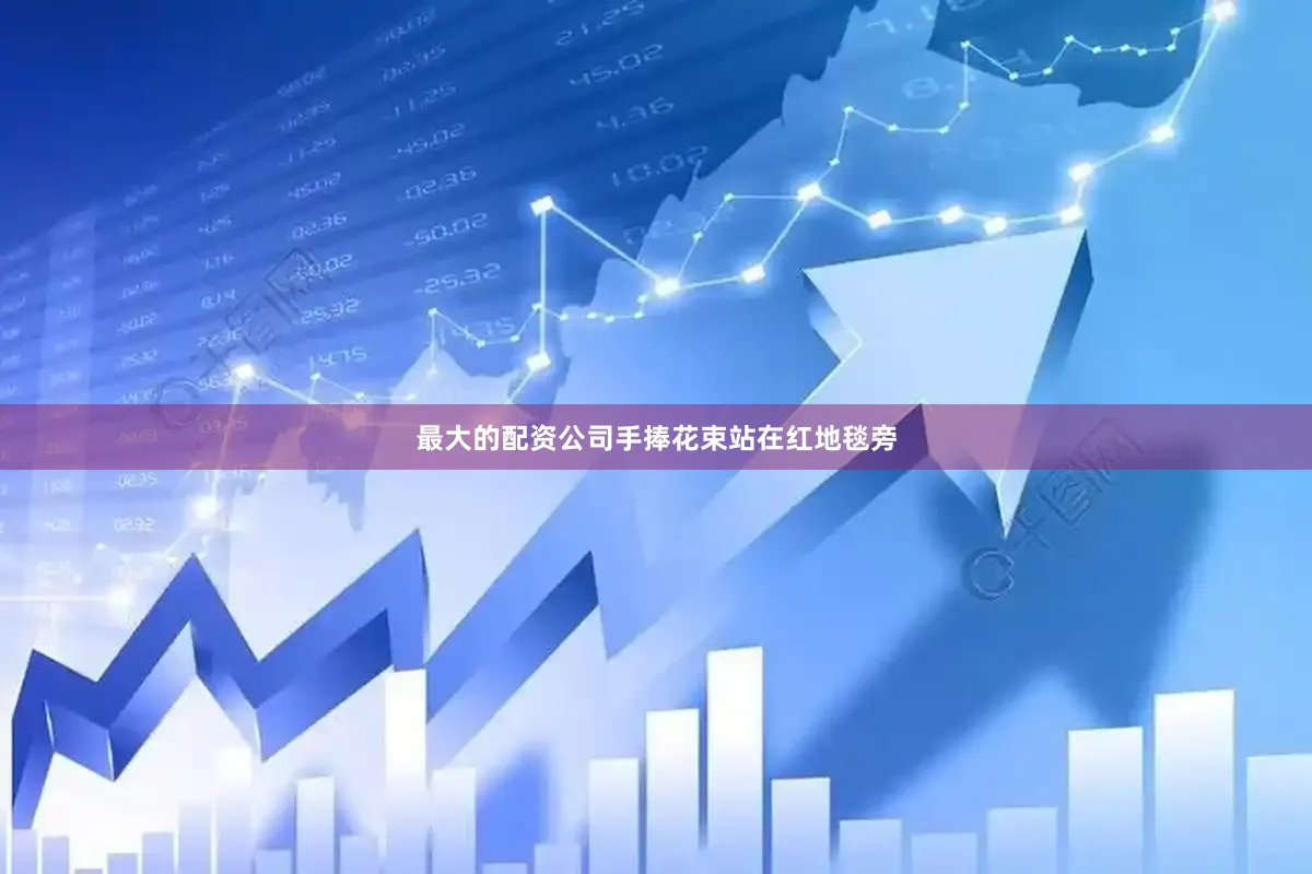 最大的配资公司手捧花束站在红地毯旁