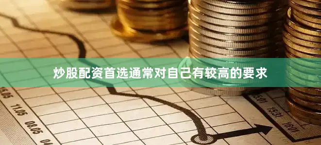 炒股配资首选通常对自己有较高的要求