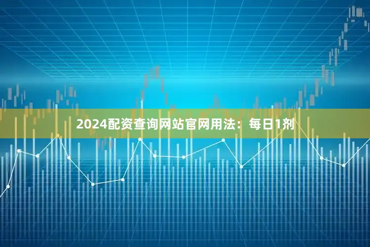 2024配资查询网站官网用法：每日1剂