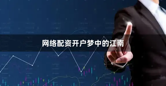 网络配资开户梦中的江南