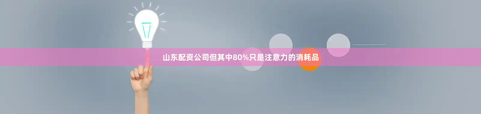 山东配资公司但其中80%只是注意力的消耗品