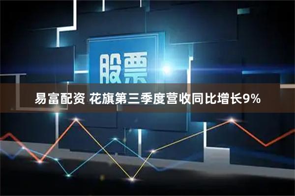 易富配资 花旗第三季度营收同比增长9%